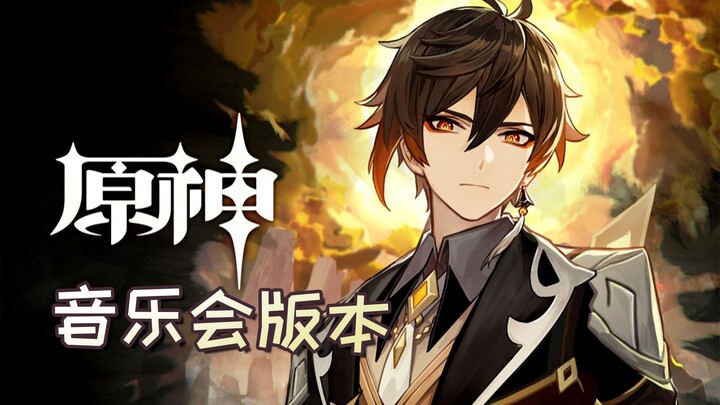 『录播』《原神》「钟离：听书人」音乐会版本