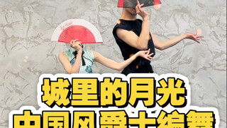 【白小白】大小盆友共舞《城里的月光》中国风爵士编舞