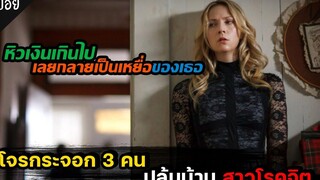 โจรกระจอก ปล้นผิดชีวิตเปลี่ยน (สปอยหนัง) Intruders