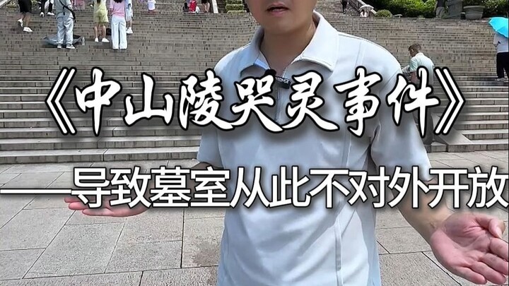 เหตุการณ์ร่ำไห้ที่สุสานจงซานในหนานจิงทำให้ห้องฝังศพของท่านซุนยัตเซ็นถูกปิดไม่เปิดให้สาธารณชนเข้าชมอี