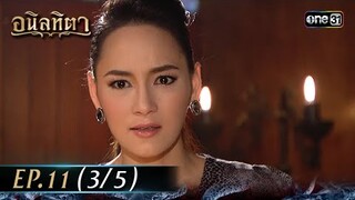 #อนิลทิตา Ep.11 (3/5) | 24 มิ.ย. 67 | #one31