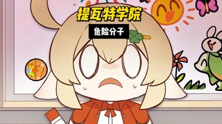 提瓦特学院危险分子太多，学校隔天就要没了
