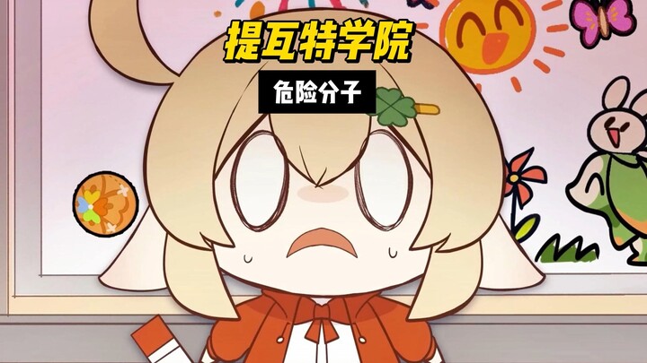 提瓦特学院危险分子太多，学校隔天就要没了