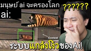 ระบบแกล้งโง้วของ Ai (Skynet ฉลาดจริงจริง) #สุขนี้มีมีม