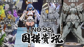 藏道超多新品抢先公布！奥飞重启铠甲勇士全品类产品！国模资讯 第92期 22年8月中上旬【神田玩具组】模型资讯