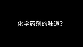 你知道这些化学药剂的味道吗？（禁止尝试）