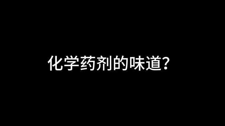 你知道这些化学药剂的味道吗？（禁止尝试）