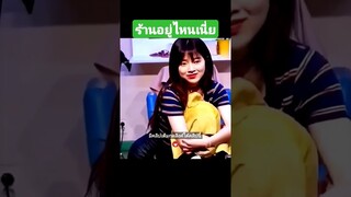 ร้านอยู่ไหนเนี่ย