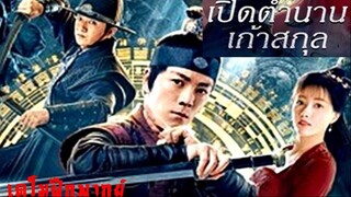 เปิดตำนานเก้าสกุล (เดโมฝึกพากย์)