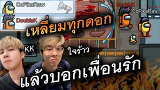 เหลื่ยมทุกดอก (แล้วบอกเพื่อนรัก) เคเค VS ใจร้าว - AmongUs