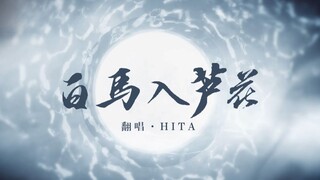 【HITA】ม้าขาวเข้าสู่ดอกหญ้า