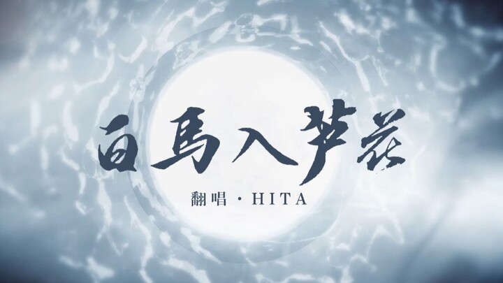 【HITA】ม้าขาวเข้าสู่ดอกหญ้า