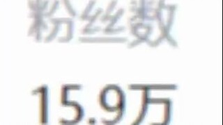 小黑标联合起来卡15.9万粉丝，气坏小炸弹😡😡😡