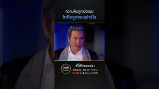 ความลับถูกเปิดเผย ไทคือลูกของฟาร์โร | #Shorts #ฮีโร่1000รัก | #oneคลาสสิก