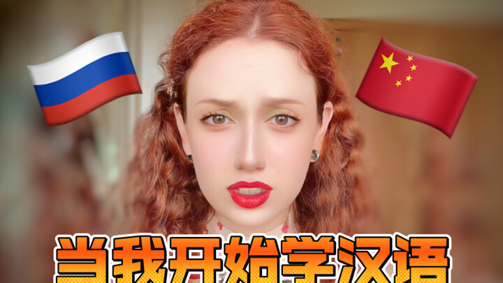 When I First Started Learning Chinese