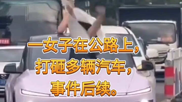 一女子在公路上打砸多辆汽车，事件后续。