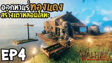 Valheim EP4 ออกหาแร่ทองแดง สร้างเตาหลอมโลหะ