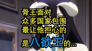 骨王面对众多国家，他最担心的是八欲王的、、、