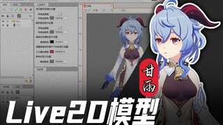 【Live2D模型配布】原神甘雨模型工程展示
