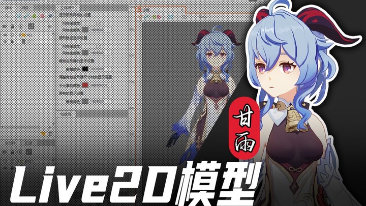 【Live2D模型配布】原神甘雨模型工程展示