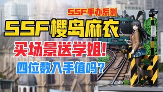 1000多买的场景竟然还送了个麻衣学姐？SSF出品青春猪头少年不会梦到兔女郎学姐系列樱岛麻衣江之电Ver.手办！天台开箱【B神模玩】