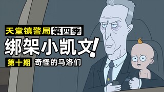 【天堂镇警局4-10】令人唏嘘的大结局！天堂镇警民联手粉碎永恒清算！女警身份大反转！