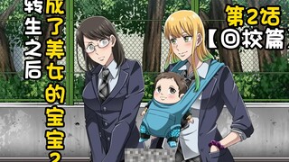 《转生之后是美女的宝宝2》第2话~回校篇~