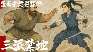 凡人修仙传-落云结婴篇19-三派禁地