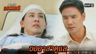 ช่วยชีวิตสาวปริศนา ที่สูญเสียความทรงจำ | Highlight นางฟ้ากรรมกร Ep.04 | 24 มิ.ย. 67 | one31