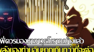 วันพีช - ลูฟี่ควรมองหาอาวุธโบราณบ้างแล้ว พลังของท่านอิมยากเกินกว่าที่จะต่อสู้