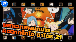 คัตฉาก โกโจ ซาโตรุ 21_2