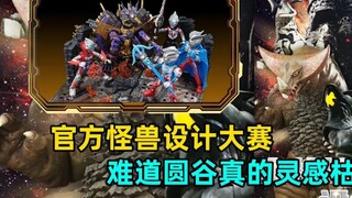 怪兽设计大赛行为艺术鉴赏，难道圆谷没活了？