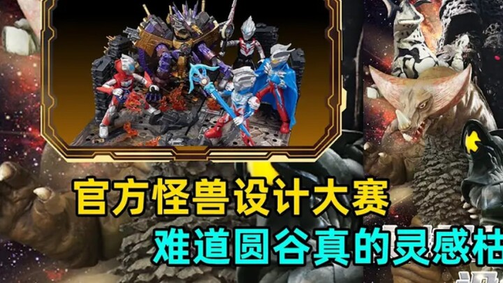 怪兽设计大赛行为艺术鉴赏，难道圆谷没活了？