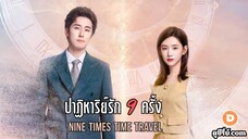 ปาฏิหาริย์รักเก้าครั้ง ซับไทย ตอนที่ 01