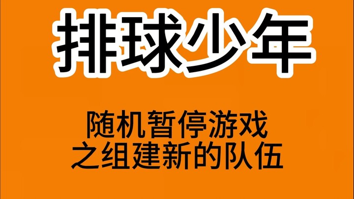 排球少年随机组队游戏