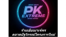 048.พ่อของผมคือประธานพันล้าน