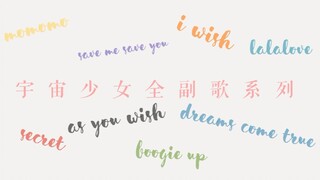 当你跳了宇宙少女所有主打的副歌