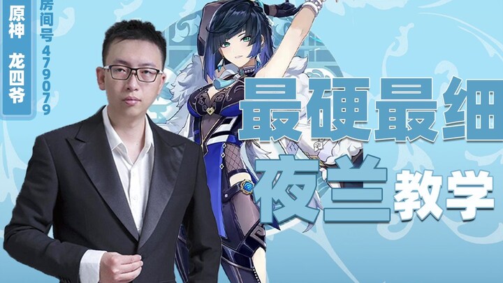 复刻前的夜兰教学！