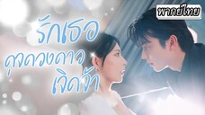 [พากย์ไทย] เขาเข้าหาเพราะคุ้นหน้า เธอกลับคิดว่าเขาจีบ…ไม่รู้เลยว่าเธอคือคนที่เคยช่วยชีวิตเขาไว้🤕