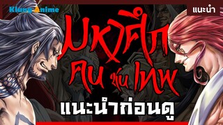 [แนะนำก่อนดู] ศึกนี้ใครจะชนะ!!!  -มหาศึกคนชนเทพ-