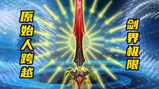 【山海归墟】 第69集：最神秘十二山海兽祸斗出手，原始人跨越剑界极限