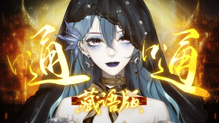 Versi bahasa Tibet "Tong Tong" pertama di seluruh internet, penuh dengan aura mistis, pengalaman pen