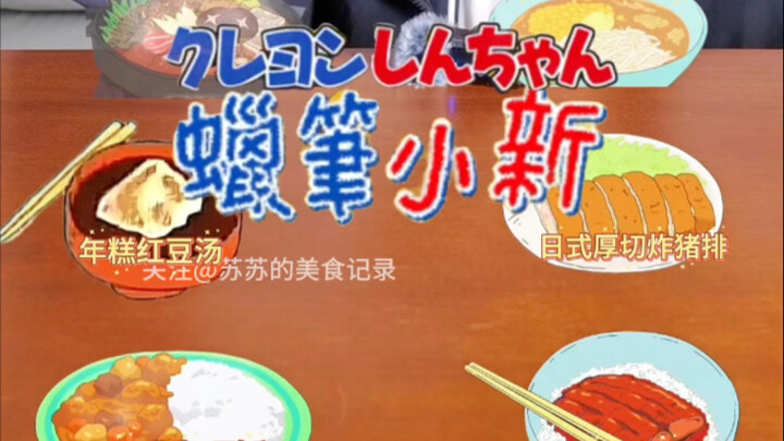 Crayon Shin-chan’s Food Reviews