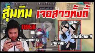 FreeFire_ ดาเมจรุนเเรงมาก เมื่อเจอสาวทั้งทีม เดียวผมเล่นคนเดียวเองครับ !!