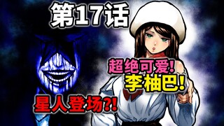 【一胜千金17话】女版拳愿：星人登场？李柚巴超可爱造型看傻众人！