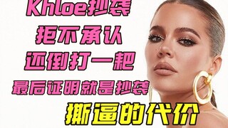 【卡戴珊】Khloe Kardashian抄袭小品牌拒不承认 惹上官司