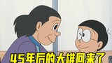 【哆啦A梦】最让人感动的一集，大雄和45年后的自己相遇了，最幸福的时光永远是小时候