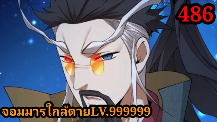 ลูกศิษย์ของผม คือเหล่ายอดวายร้าย 486 My Disciples Are All Villains  #จอมมารใกล้ตาย #มังงะจีน