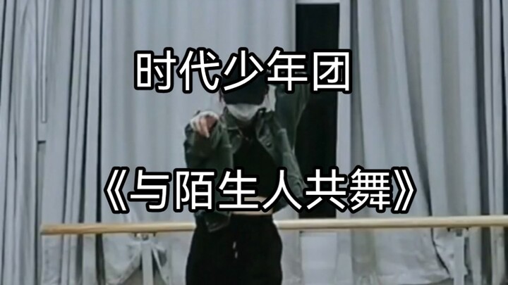 时代少年团《与陌生人共舞》|这几天都没跳舞 浅发个三公舞台后跳的与陌生人共舞吧