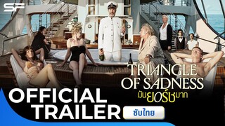 Triangle of Sadness มันยอร์ชมาก | Official Trailer ซับไทย